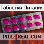 Таблетки Питания 09